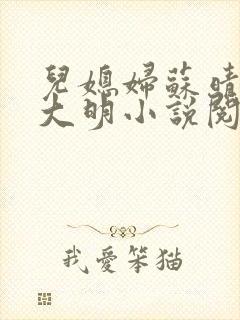 儿媳妇苏晴和杨大明小说阅读