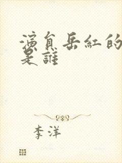 演员岳红的丈夫是谁封面