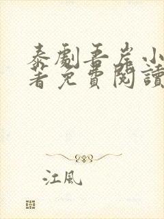 泰剧吾岸小说原著免费阅读