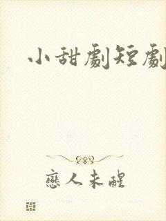 小甜剧短剧推荐