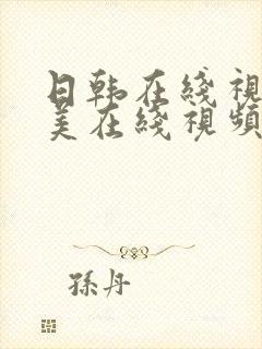 日韩在线视频欧美在线视频封面