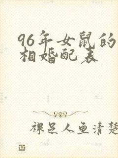 96年女鼠的属相婚配表