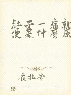 肚子一痛就想大便是什么原因