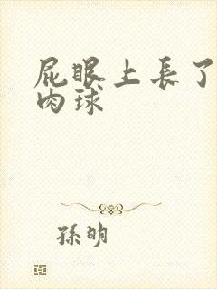 屁眼上长了个硬肉球