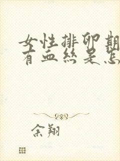 女性排卵期白带有血丝是怎么回事