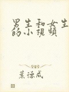 男生和女生干逼的小视频