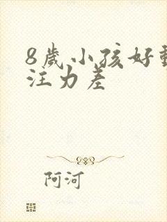 8岁小孩好动专注力差