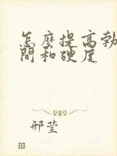 怎么提高勃起时间和硬度