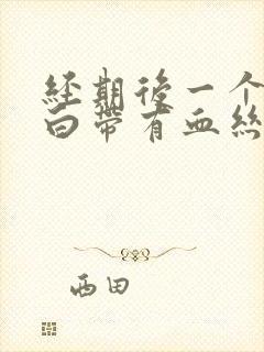 经期后一个星期白带有血丝