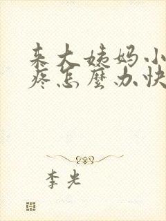 来大姨妈小肚子疼怎么办快速缓解