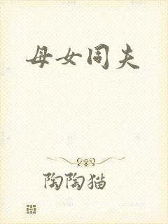 母女同夫