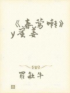 《春莺啭》 by蜜姜