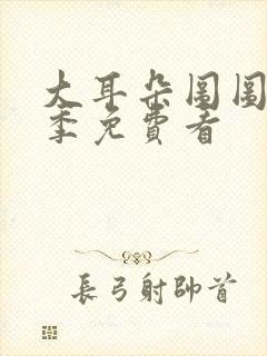 大耳朵图图第二季免费看