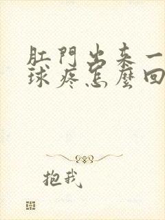 肛门出来一个肉球疼怎么回事