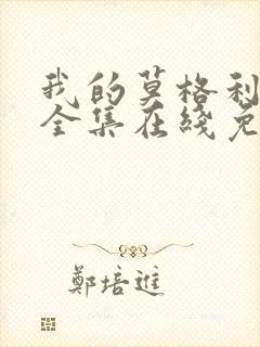 我的莫格利男孩全集在线免费观看