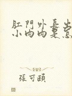 肛门外长出一个小肉肉是怎么回事