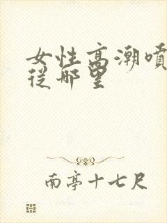 女性高潮喷水是从哪里