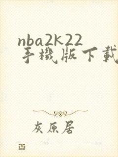 nba2k22手机版下载安卓