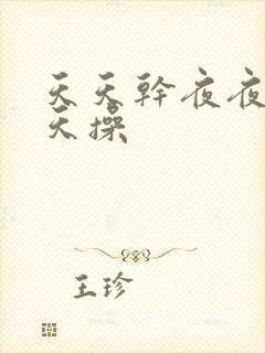 天天干夜夜干天天操