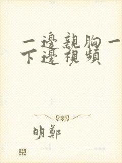 一边亲胸一边摸下边视频