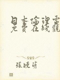 日本伦理电视剧免费在线观看