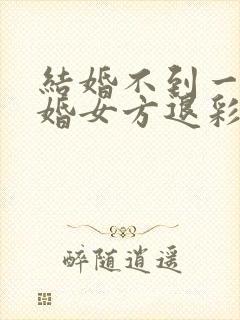 结婚不到一年离婚女方退彩礼吗