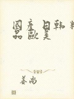 国产 日韩 精品 欧美封面