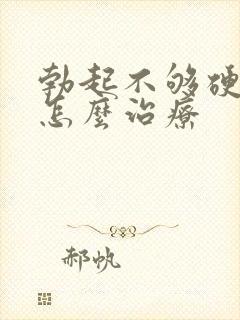 勃起不够硬应该怎么治疗