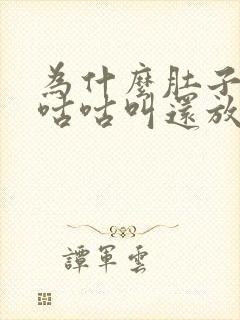 为什么肚子老是咕咕叫还放屁还拉稀