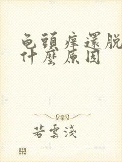 龟头痒还脱皮是什么原因