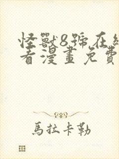 怪兽8号在线观看漫画免费观看