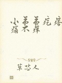 小弟弟疙瘩 不痛不痒