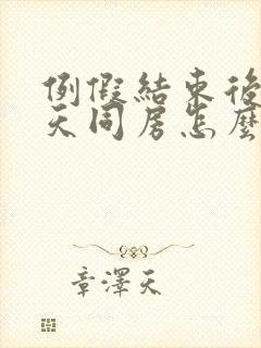 例假结束后的那天同房怎么会出血