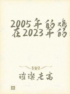 2005年的鸡在2023年的运势封面