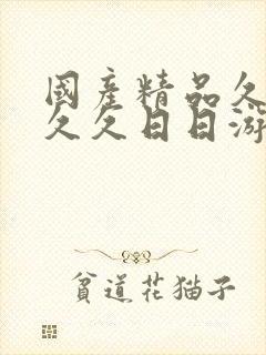 国产精品久久久久久日日游香