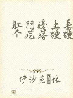 肛门边上长了一个疙瘩硬硬的痒封面