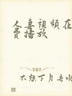 人妻视频在线免费播放