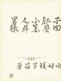 男人小肚子下坠胀疼怎么回事儿