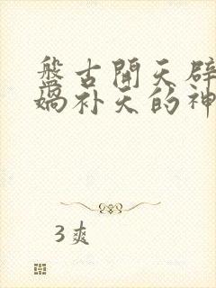 盘古开天辟地女娲补天的神话故事封面