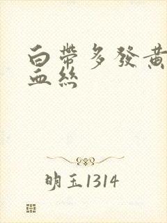 白带多发黄还带血丝封面