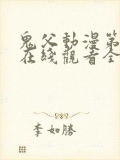 鬼父动漫第一季在线观看全集免费播