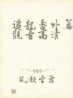 追龙番外篇免费观看高清