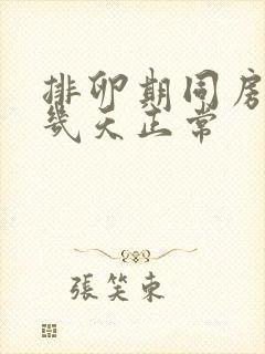 排卵期同房出血几天正常