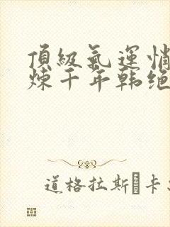 顶级气运悄悄修炼千年韩绝免费全文阅读封面