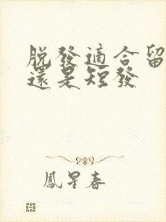 脱发适合留长发还是短发