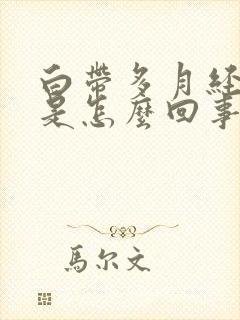 白带多月经量少是怎么回事