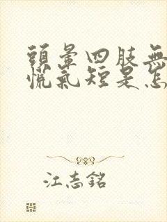 头晕四肢无力心慌气短是怎么回事
