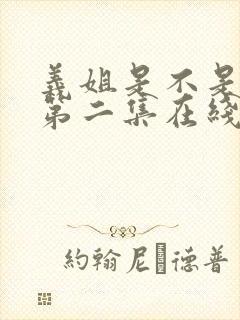 义姐是不是良女第二集在线观看封面