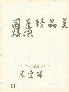 国产精品美女被爆操