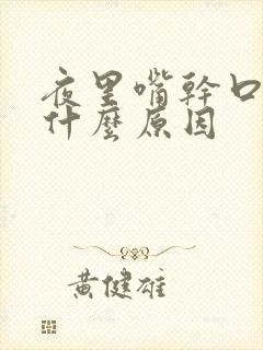 夜里嘴干口苦是什么原因